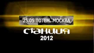 Станция 2012 DFM: Москва, Клуб Тотем 25/05/12