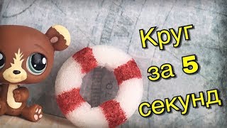 LPS: Простой спасательный круг своими руками! / мк / легкий