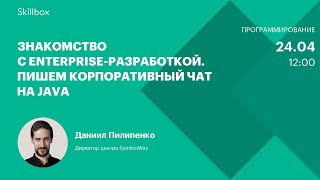 Знакомство с Enterprise-разработкой. Пишем корпоративный чат на Java