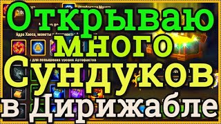 Хроники Хаоса активирую много ключей артефактного сундука, открываю много сундуков в Дирижабле