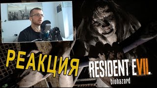 RESIDENT EVIL 7 - РЕАКЦИЯ . ОНА РЕАЛЬНО СТРАШНАЯ!
