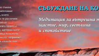 Медитация за вътрешна тишина, щастие, мир, светлина и спокойствие  - Събуждане на космоса