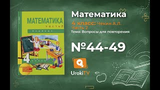 Задание 44-49 – ГДЗ по математике 4 класс (Чекин А.Л.) Часть 2