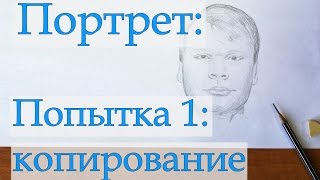 Как нарисовать портрет не имея навыка рисования. Попытка 1: Копирование