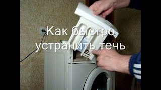 Течет из лотка для порошка стиральной машины Основные причины