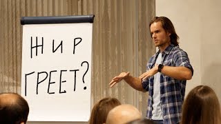 Жир согревает человека? Роман Милованов.