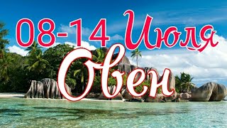 ОВЕН. С 8 ПО 14 ИЮЛЯ 2019. ТАРО ПРОГНОЗ.