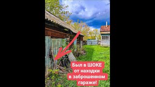 Был в шоке от находки в заброшенном гараже! #shorts
