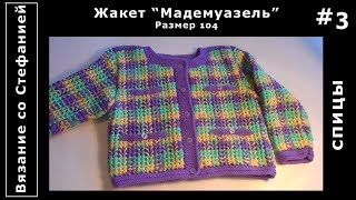 Как связать жакет Мадемуазель Часть 3 из 4