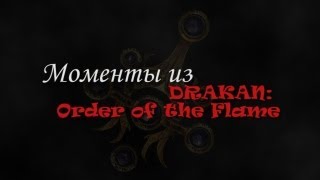 Моменты - Drakan: Order of the Flame