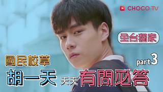 【致我們單純的小美好】全台獨家！胡一天專訪 天天有問必答 Part 3 | CHOCO TV 追劇瘋