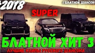 Блатной SUPER ХИТ 2018 . Сборник ништяков для братков.