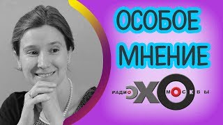 ? Екатерина Шульман | Эхо Москвы | Особое мнение | 30 августа 2017