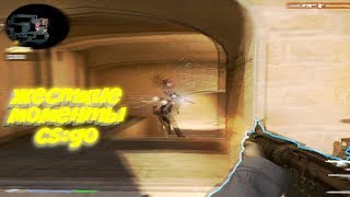 ЖЕСТКИЕ МОМЕНТЫ / CS:GO