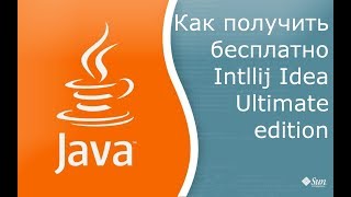 Как получить бесплатно Intellij Idea Ultimate Edition
