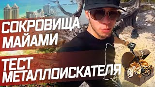 Поиск сокровищ на Майами Бич / Никита - кладоискатель
