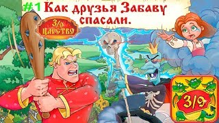 3/9 царство - детский журнал #1 Как Друзья Забаву СПАСАЛИ Интерактивная Сказка Игровое Видео