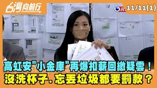 2022.11.11【台灣向前行 Part1】高虹安小金庫再爆扣薪回繳疑雲！沒洗杯子.忘丟垃圾都要罰款？