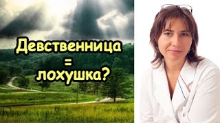 Девственница типа лохушка