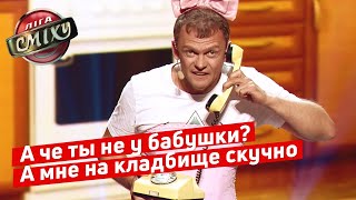Снежный человек на Говорить Україна - 30 + | Лига Смеха 2019