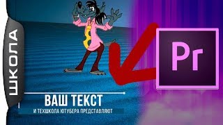 Плашки (подписи)   в Adobe  Premiere  Готовые Lower Thirds [Сергей Трошин]