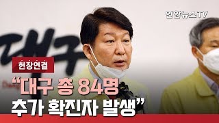 [현장연결] "대구 총 84명 확진자 발생…추가 확진자 신천지 교인관련 추정" / 연합뉴스TV (YonhapnewsTV)