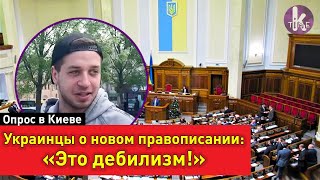 "Принудительно, быть не должно!": украинцы о языковом законе. Опрос в Киеве