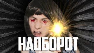 Слишком дерзкая няня (Брайн Мапс) НАОБОРОТ