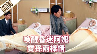 《好戲回甘》市井豪門 EP97 喚醒昏迷阿嬤 雙孫兩樣情