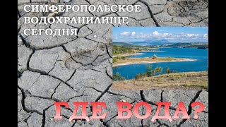 Что происходит с Симферопольским морем водохранилище засохло история