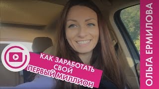 Как заработать свой первый миллион