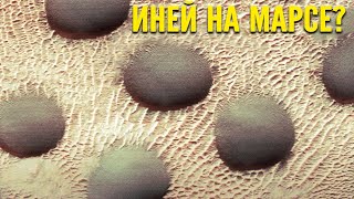 Что мы обнаружили на Марсе? Невероятные снимки и последние данные поверхности планеты