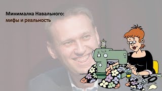 Минималка Навального: мифы и реальность