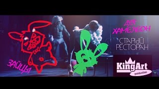Дуэт "Хамелеон" - Зайцы / эротическое шоу "Старый ресторан" (Kingart Production)
