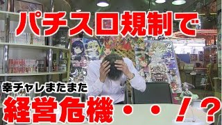 【パチンコ店買い取ってみた】第76回パチスロ規制で旧台撤去します
