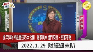 年招財奇門遁甲吉時出行大公開！北港武德宮招財小物來亮相！明財位花開富貴，居家風水學問大！謝晨彥靠石碇姑娘廟還清債務！十方帶瓜子供黃財神吐寶鼠！ 2022.01.29【財經週末趴 全集】