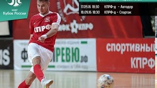 Кубок России. 1 этап. КПРФ-д - "Спартак"