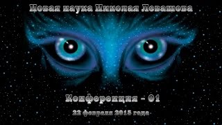 Новая наука Николая Левашова - 1