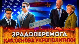 Зрадоперемога, как основа укрополитики | Финальный аккорд укромучениям| Северный поток 2| Великоросс
