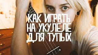 как играть на укулеле для ТУПЫХ