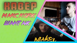 Макс Корж - Шантаж НА ГИТАРЕ (COVER)