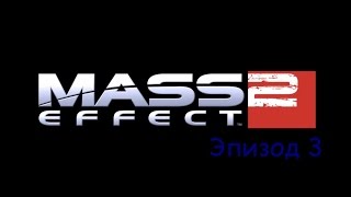 Прохождение Mass Effect 2 эпизод 3 - [Омега] Досье: Профессор; Досье: Ветеран