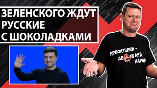 Зеленский мне нравится за свою непосредственность! Чаплыга без вопросов