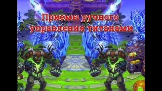 Хроники Хаоса Особенности эффективного ручного управления титанами