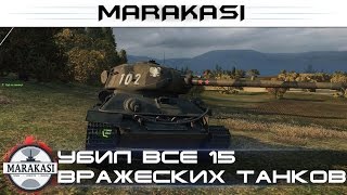Убил все 15 вражеских танков на 6 уровне, это невозможно! World of Tanks
