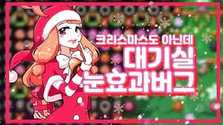 [좀비고]  아이폰 쿠폰입력이 게임내에서 입력이 된다고? /대기실 눈효과 버그 / 중간로딩 제거되는 버그