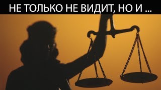 Повязка на глазах Фемиды влияет в какую сторону она поставит запятую
