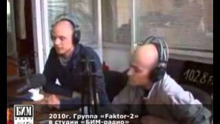 В студии «БИМ-радио» группа «Фактор-2»