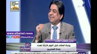 صدى البلد | مدير معهد القلب: وجبة العشاء قبل النوم كارثة تهدد صحة المصريين