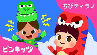 ティラノサウルスになろう | 恐竜のうた | ちびティラノ | 童謡 | If I Were a T Rex 日本語版 | ピンキッツPINKFONG
